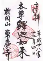 東慶寺の御朱印