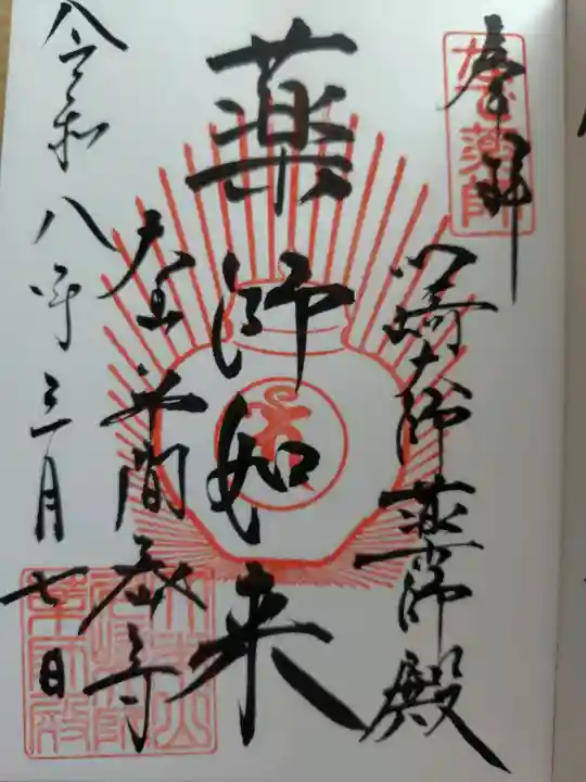 川崎大師薬師殿の御朱印