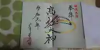 高龍神社の御朱印