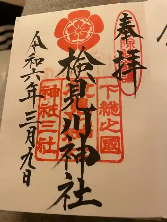 検見川神社(千葉県)