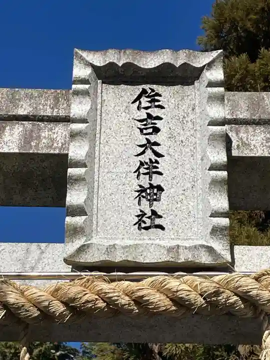 住吉大伴神社(京都府)