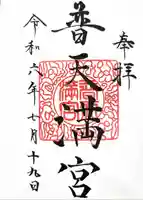 普天満宮(沖縄県)