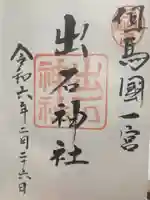 出石神社(兵庫県)