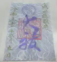 埴生神社の御朱印