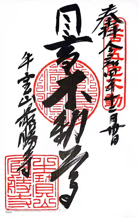 最勝寺の御朱印