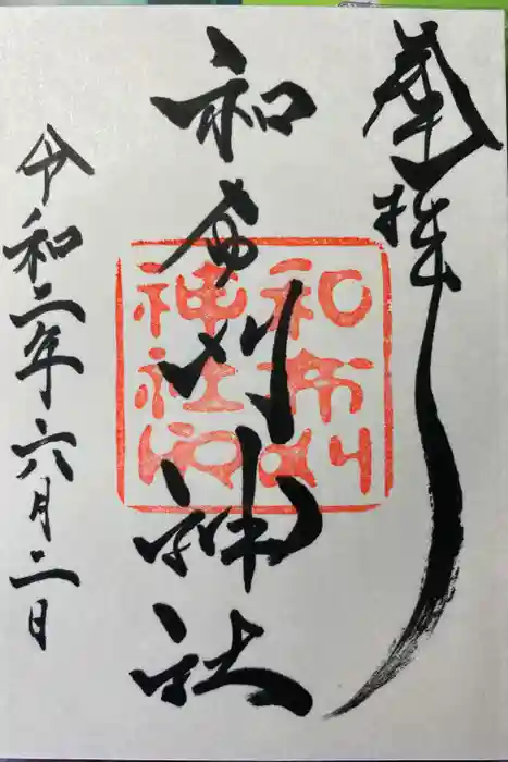和布刈神社の御朱印