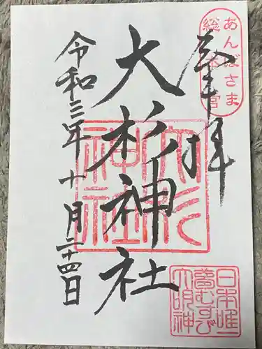 大杉神社の御朱印