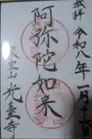光台寺の御朱印