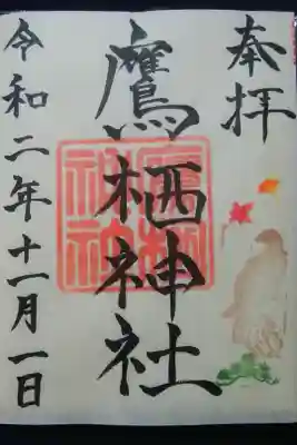 素敵な鷹と紅葉の押印🦅