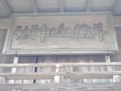 斗蔵山神社(宮城県)