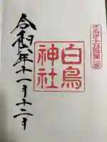 白鳥神社の御朱印
