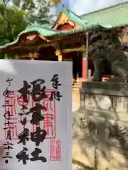 根津神社の御朱印