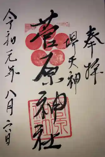 菅原神社の御朱印