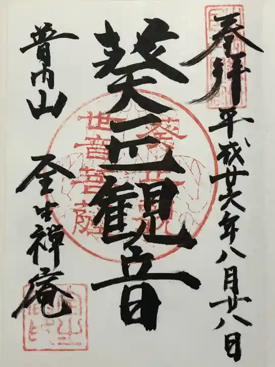 全生庵(東京都)