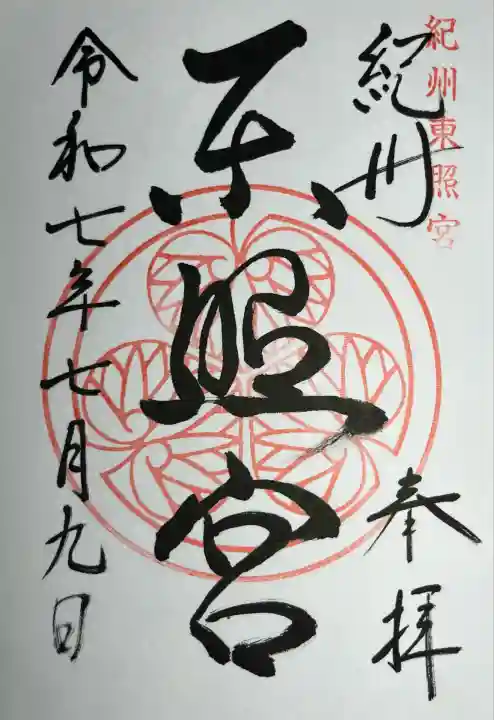 紀州東照宮(和歌山県)