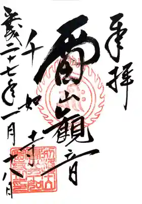 千如寺大悲王院の御朱印