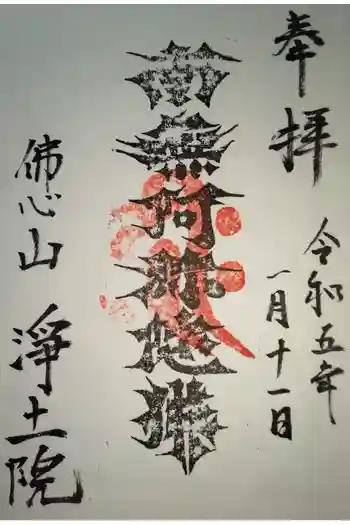 浄土院の御朱印