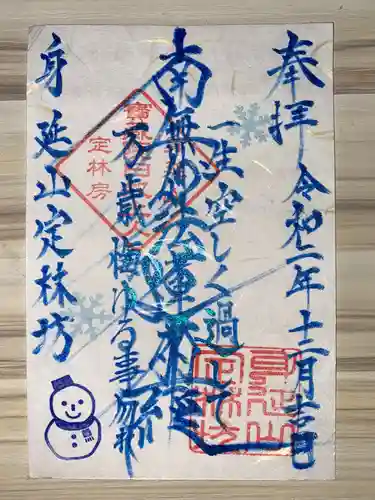 日蓮宗 総本山 塔頭 定林坊(じょうりんぼう)の御朱印