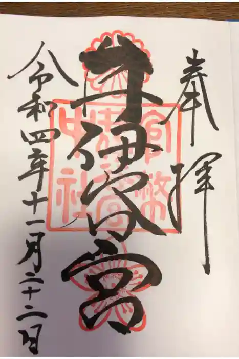 井伊谷宮の御朱印