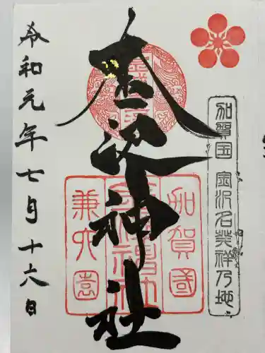 金澤神社(石川県)