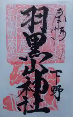 羽黒山神社の御朱印