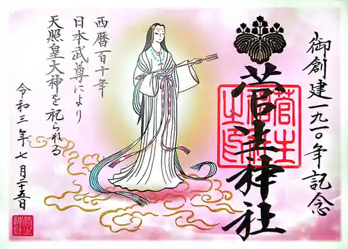 菅生神社の御朱印