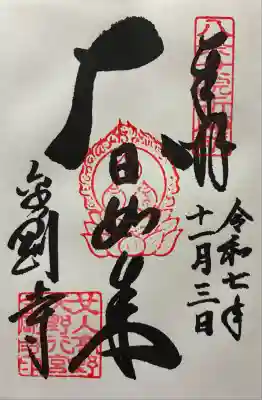 令和七年 御朱印（直書き）を頂きました🙏
