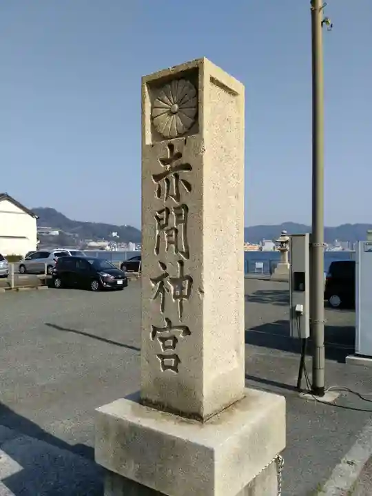 赤間神宮のその他建物