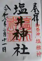 塩井神社の御朱印