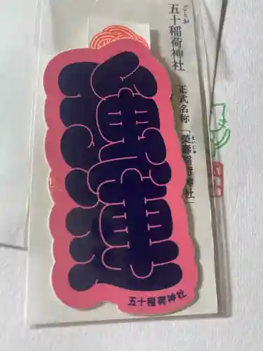 五十稲荷神社(栄寿稲荷神社)(東京都)