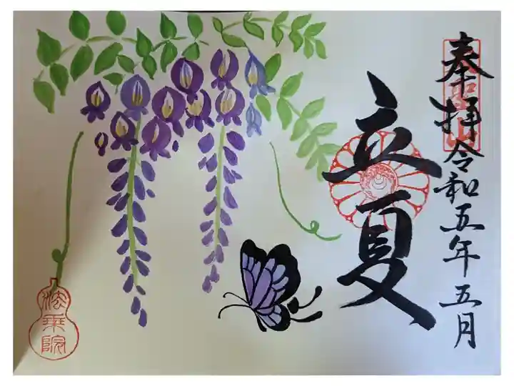 二十四節季・立夏御朱印