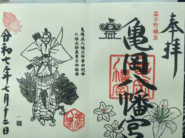 亀岡八幡宮の御朱印