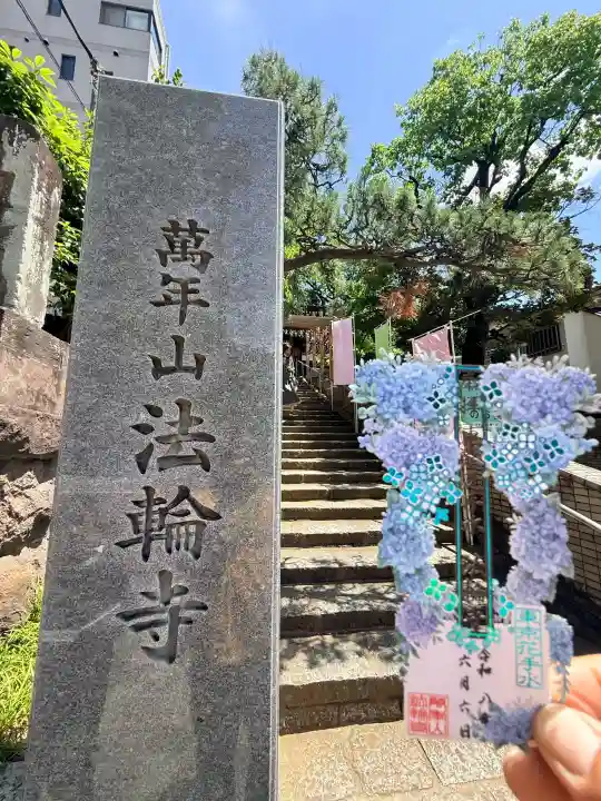 法輪寺(東京都)