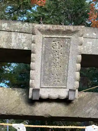 西宮神社(栃木県)