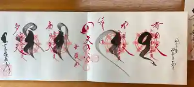 能蔵院の御朱印