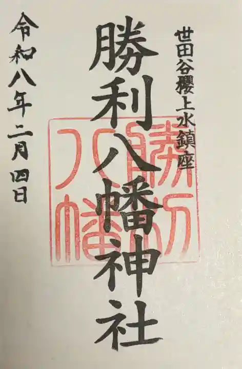 勝利八幡神社の御朱印