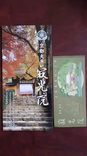 寂光院の授与品その他