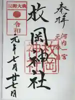 枚岡神社の御朱印