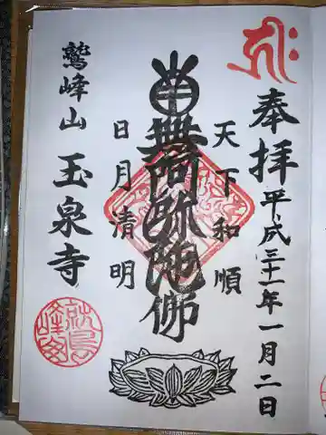 玉泉寺の御朱印