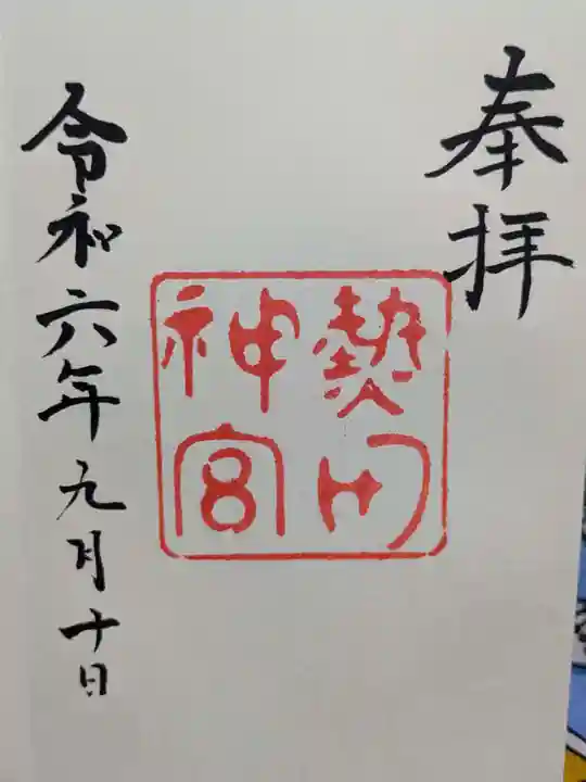 熱田神宮の御朱印