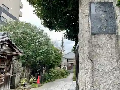 定泉寺(東京都)