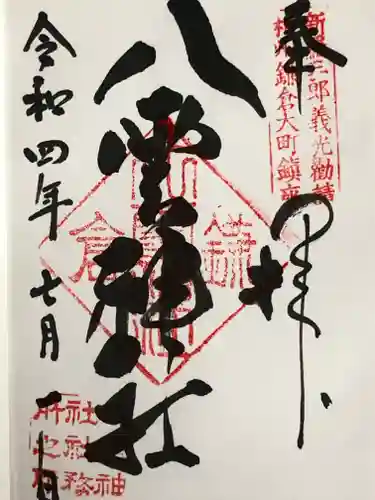 八雲神社（鎌倉・大町）の御朱印