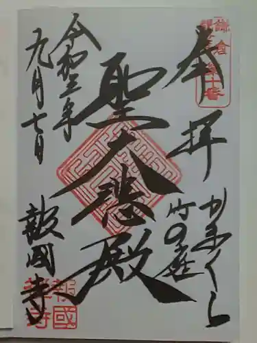 報国寺の御朱印