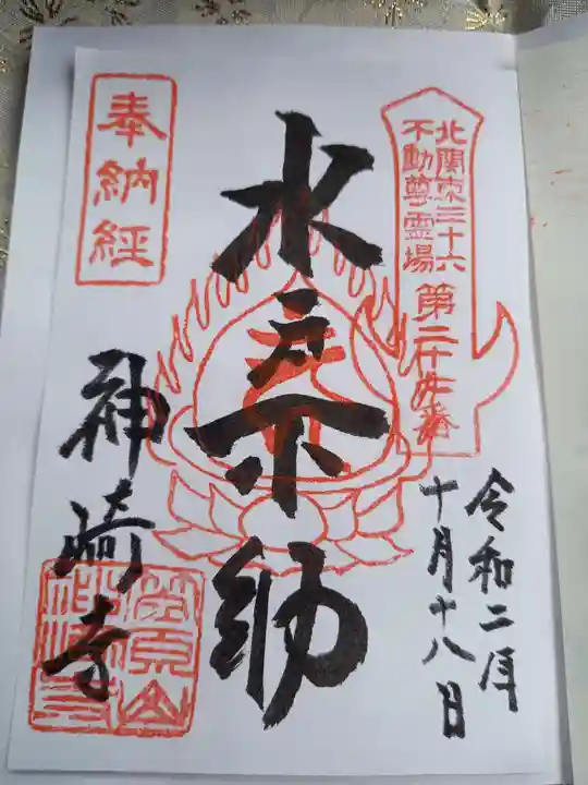 神崎寺(開運水戸不動尊)の御朱印