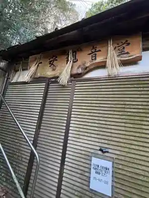子安観音(福岡県)