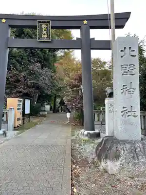 新井天神北野神社(東京都)