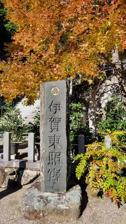 伊賀東照宮(三重県)