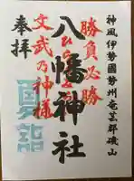 八幡神社(三重県)