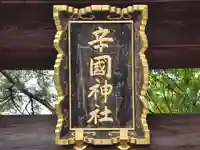 辛國神社(大阪府)