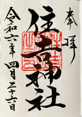 住吉神社（桑名）(三重県)